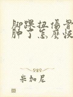 脚踝扭伤骨折了肿了怎么恢复最快