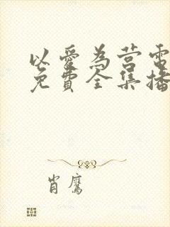 以爱为营电视剧免费全集播放