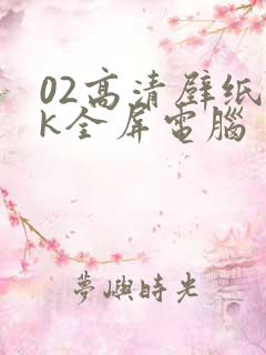 02高清壁纸4k全屏电脑
