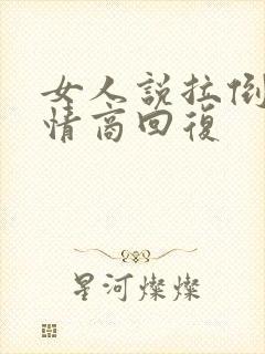 女人说拉倒吧高情商回复