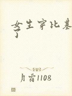 女生穿比基尼掉了