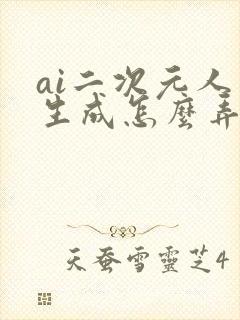 ai二次元人物生成怎么弄