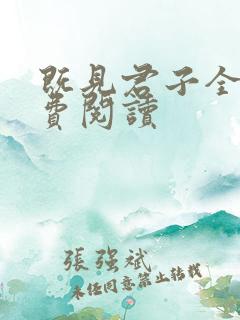 既见君子全文免费阅读