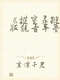 《护宝寻踪》正版观看平台