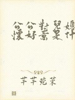 公公对儿媳妇不怀好意是什么心理