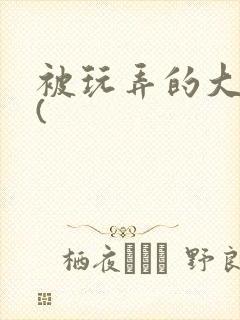 被玩弄的大小姐(