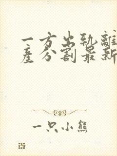 一方出轨离婚财产分割最新标准