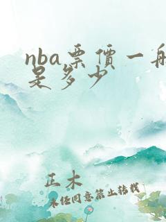 nba票价一般是多少