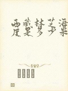 西藏林芝海拔高度是多少米