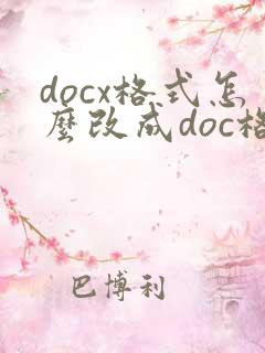 docx格式怎么改成doc格式