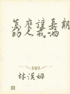 怎么让长期喝酒的人戒酒