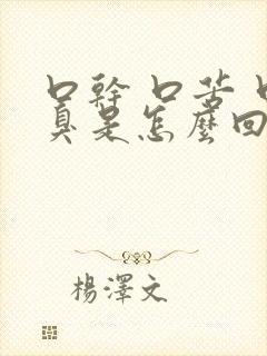 口干 口苦 口臭是怎么回事