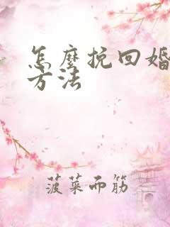怎么挽回婚姻的方法