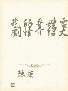 我的哥嫂电视剧剧情介绍大结局