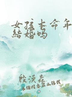 女孩本命年可以结婚吗