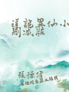 道诡异仙小说无删减版