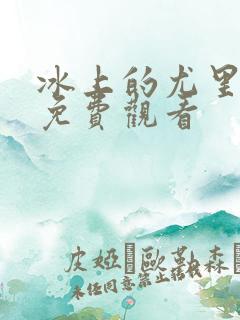 冰上的尤里高清免费观看