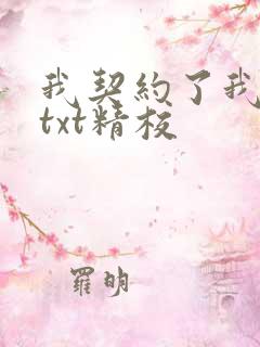 我契约了我自己txt精校