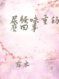 尿骚味重的人怎么回事
