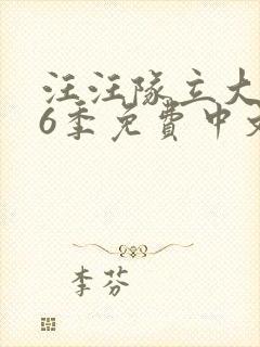 汪汪队立大功第6季免费中文版
