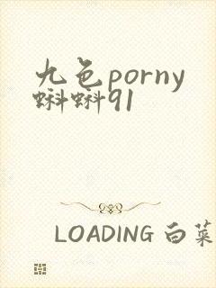 九色porny蝌蚪91