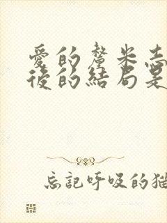 爱的厘米志军最后的结局是什么