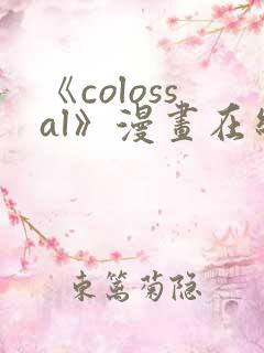 《colossal》漫画在线下拉式免费观看