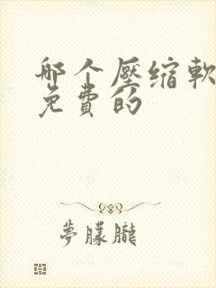哪个压缩软件是免费的