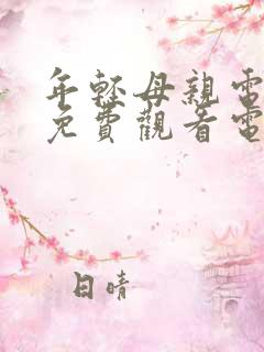 年轻母亲电视剧免费观看电视剧