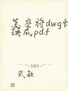 怎么将dwg转换成pdf
