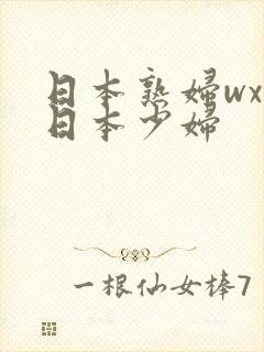 日本熟妇wxw日本少妇