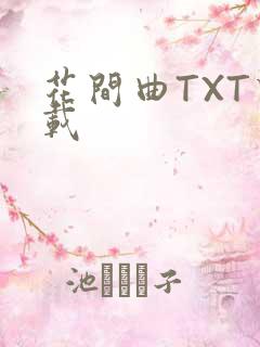 花间曲TXT下载