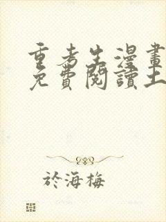 重考生漫画完整免费阅读土豪漫画