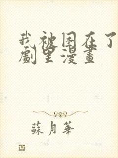 我被困在了狗血剧里漫画