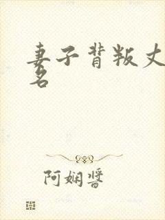 妻子背叛丈夫剧名
