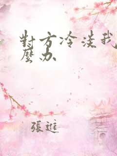 对方冷淡我该怎么办