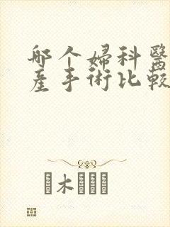 哪个妇科医院引产手术比较好