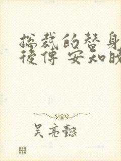 总裁的替身前妻后传 安知晓