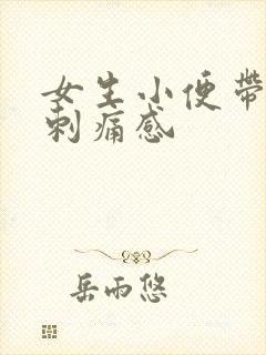 女生小便带血有刺痛感