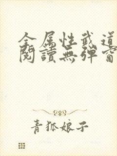全属性武道免费阅读无弹窗