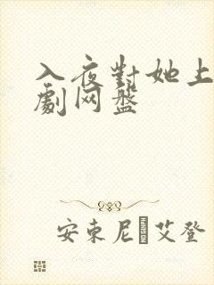 入夜对她上瘾短剧网盘