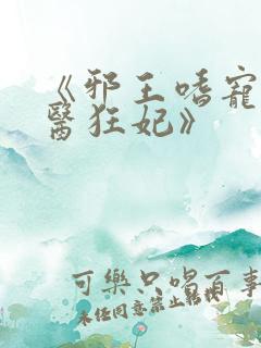 《邪王嗜宠:鬼医狂妃》