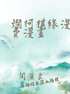 烂柯棋缘漫画免费漫画
