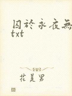 囚于永夜无删减txt