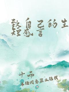致自己的生日简短感言
