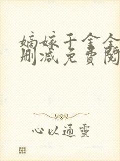嫡嫁千金全文无删减免费阅读