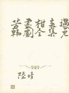 苦尽柑来遇见你韩剧全集免费观看