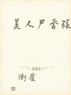 美人尸香张清