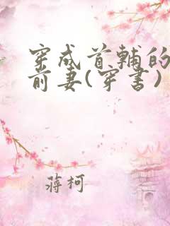 穿成首辅的炮灰前妻(穿书)