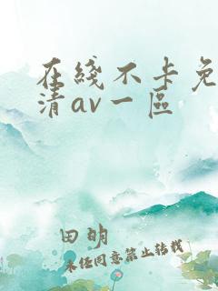 在线不卡免费高清av一区